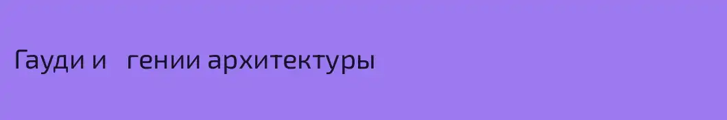Гауди и   гении архитектуры